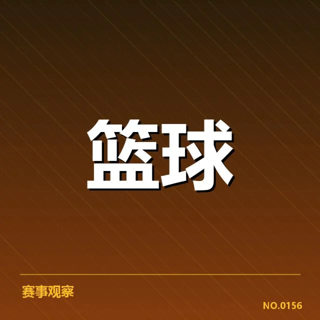 CBA季后赛对阵前瞻：多场焦点战背后，球队战术调整引发关注